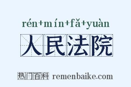 人民法院是什么意思的图片